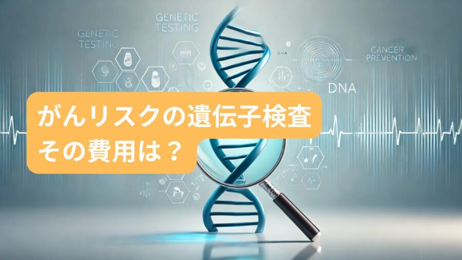 遺伝子検査で分かるがんリスク：費用は高い？安い？検査の実態を調査