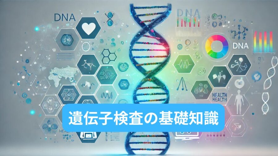 遺伝子検査とは？未来の健康管理を知るための基礎知識