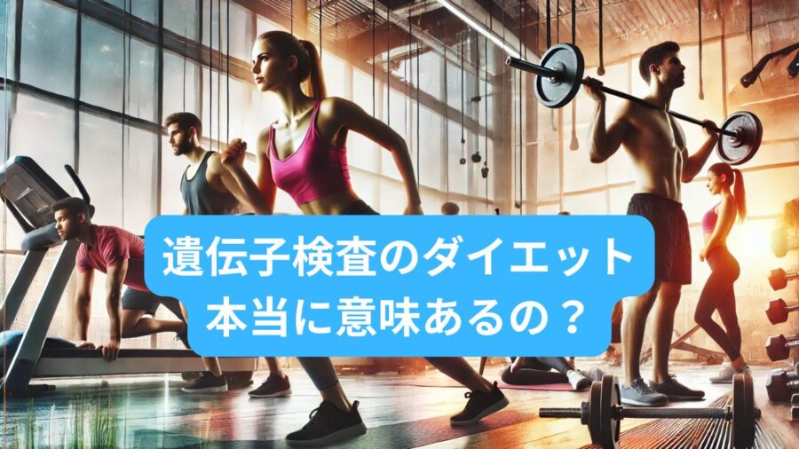 ダイエットにおける遺伝子検査の有効性とは？本当に意味がないのか徹底検証