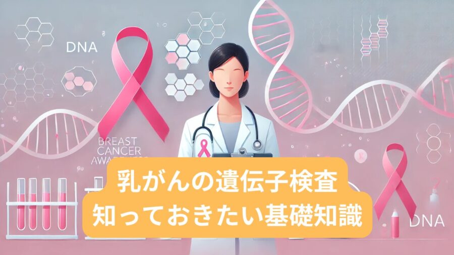 乳がんと遺伝子検査：知っておきたい基礎知識と検査の重要性